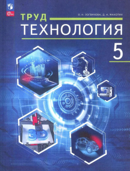 Логвинова О.Н., Махотин Д.А. Труд (технология). 5 класс. Учебное пособие. ФГОС (к ФП 22/27) купить