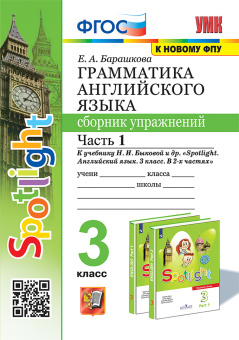 Барашкова Е.А. Грамматика. Сборник упражнений в 2-х частях. 3 класс. К уч. Быковой купить