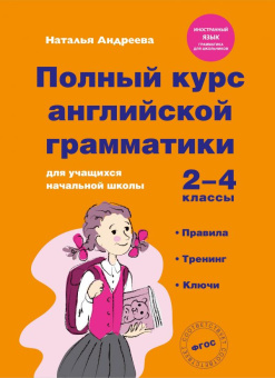 Андреева Н. Полный курс английской грамматики для учащихся начальной школы. 2-4 классы. 2-е издание купить