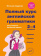 Андреева Н. Полный курс английской грамматики для учащихся начальной школы. 2-4 классы. 2-е издание купить