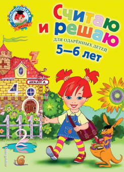 Володина Н.В. Считаю и решаю: для детей 5-6 лет купить