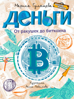 ЧИ Деньги. От ракушек до биткоина купить