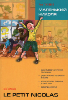 Госинни Р. Маленький Николя. Le Petit Nicolas купить
