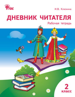 РТ Дневник читателя 2 кл. купить
