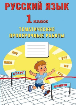 Русский язык 1 класс. Тематические проверочные работы купить