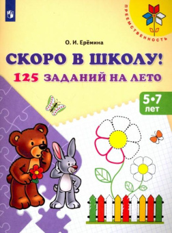 Еремина О.И. Скоро в школу! 125 заданий на лето. Пособие для детей 5-7 лет. ФГОС ДО Преемственность купить
