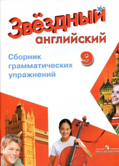 "Звездный английский" ("Starlight"). 9 класс. Сборник грамматических упражнений купить