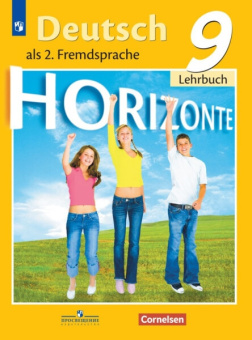 Аверин М.М. Горизонты (Horizonte). Учебник. 9 класс (ФГОС). купить