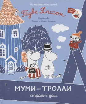 Муми-тролли строят дом купить