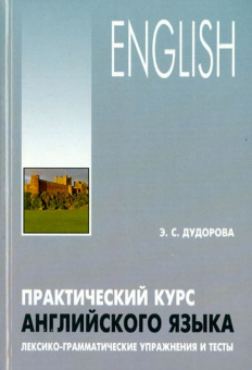 Дудорова Э.С. Практический курс английского языка. Лексико-грамматические упражнения и тесты купить