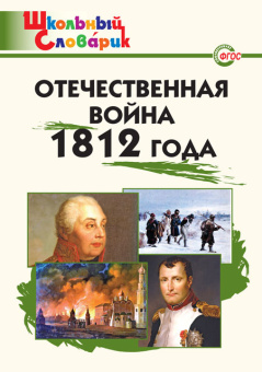 ШС Отечественная война 1812 года купить
