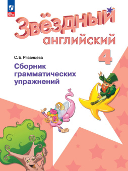 "Звездный английский" ("Starlight"). Четвертый класс. Сборник грамматических упражнений (к ФП 22/27) купить