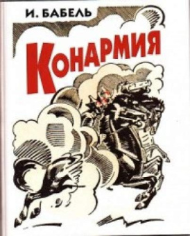 Бабель И.Э. Конармия купить