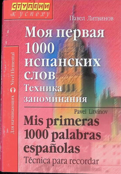 Литвинов П. Моя первая 1000 испанских слов. Техника запоминания. Mis primeras 1000 palabras espanola купить