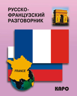 Русско-французский разговорник купить