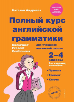 Андреева Н. Полный курс английской грамматики для учащихся начальной школы. 2-4 классы. 2-е издание купить