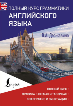 Державина В.А. Полный курс грамматики английского языка купить