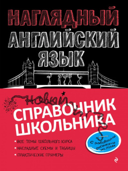 Логвина А.А. Наглядный английский язык купить