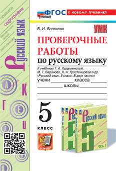 Белякова В.И. Проверочные Работы по Русскому Языку. 5 Класс. Ладыженская. ФГОС Новый (к новому учебнику) купить