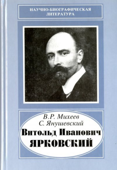 Витольд Иванович Ярковский, 1875-1918 купить