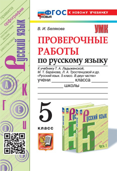 Белякова В.И. Проверочные Работы по Русскому Языку. 5 Класс. Ладыженская. ФГОС Новый (к новому учебнику) купить