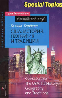 Бардина Г.И.  США: история, география и традиции. The USA: its History, Geography and Traditions. До купить