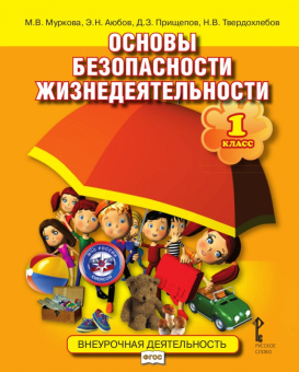 Муркова М.В. Основы безопасности жизнедеятельности. Учебное пособие. 1 класс. Безопасность, здоровье, психологическое и эмоциональное благополучие купить