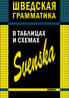 Жукова Н.И. Шведская грамматика в таблицах и схемах купить