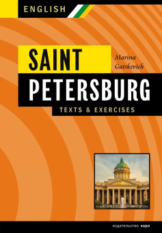 Гацкевич М.А. Санкт-Петербург, Тексты, диалоги, упражнения. Книга III. Saint-Petersburg купить