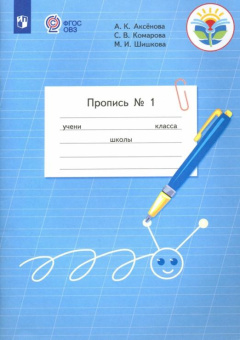 Аксёнова А.К. Пропись. 1 класс. Адаптированные программы. В 3-х частях. ФГОС ОВЗ. Коррекционное образование купить