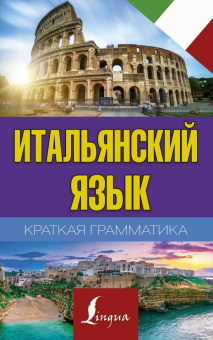 Матвеев С.А. Краткая грамматика итальянского языка купить