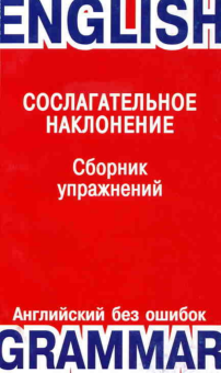 Шпилюк Е. М. Сослогательное наклонение. Сборник упражнений. The Subjunctive Mood. купить