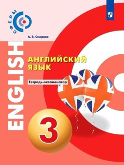 Смирнов. Английский язык. Тетрадь-экзаменатор. 3 класс УМК "Сферы" купить