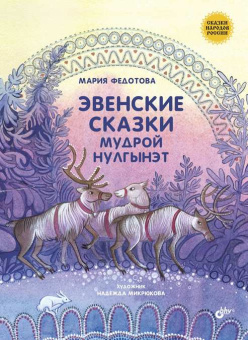 Эвенские сказки мудрой Нулгынэт. купить