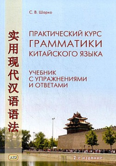Шарко С.В. Практический курс грамматики китайского языка. Учебник с упражнениями и ответами купить