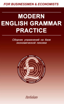 Солодушкина К. А. Mordern English Grammar Practice (Современная грамм. англ. яз.) купить