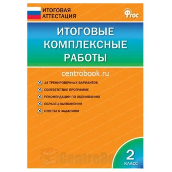 ИА Итоговые комплексные работы 2 класс.ФГОС купить