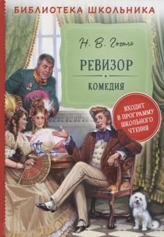 Гоголь Н. Ревизор (Библиотека школьника) купить