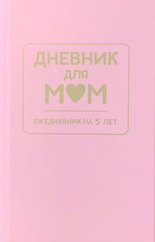 Дневник для МАМ. Арт. ДМ.01. Розовый купить