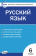 КИМ Русский язык  6 кл. купить