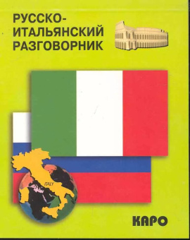 Русско-итальянский разговорник купить