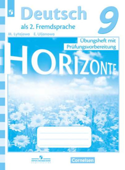Лытаева М.А. Горизонты (Horizonte). Тренировочные задания для подготовки к ОГЭ. 9 класс купить