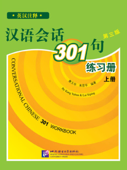 Conversational Chinese 301 (3rd Russian edition) / Разговорная китайская речь 301. Vol.1 - Workbook купить