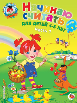 Пьянкова Е.А., Володина Н.В. Начинаю считать. для детей 4-5 лет. Часть 1 купить