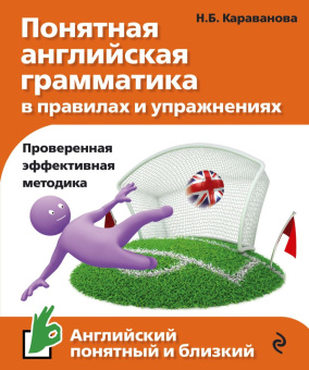 Караванова Н.Б. Понятная английская грамматика в правилах и упражнениях купить