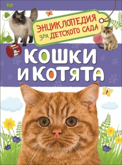 Кошки и котята (Энциклопедия для детского сада) купить