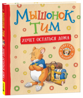 Мышонок Тим хочет остаться дома купить