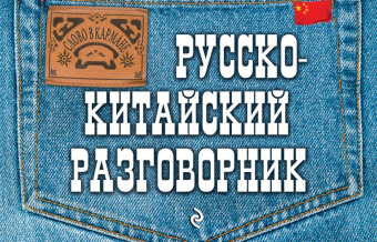 Хотченко И.А. Русско-китайский разговорник купить