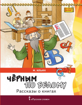 Ильин М. Рассказы о книгах.Чёрным по белому. Кладезь знаний купить