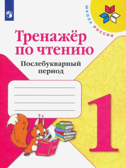 Фомин О.В. Тренажер по чтению. 1 класс. Послебукварный период Школа России купить